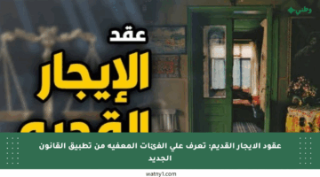 عقود الإيجار القديم: تعرف على الفئات المعفية من تطبيق القانون الجديد